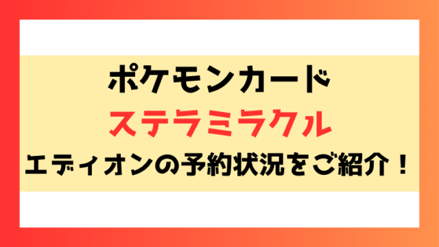 【ステラミラクル】 エディオン予約いつから？予約方法や注意事項についてご紹介！