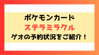 【ステラミラクル】 ゲオ予約いつから？抽選応募や予約方法についてもご紹介！