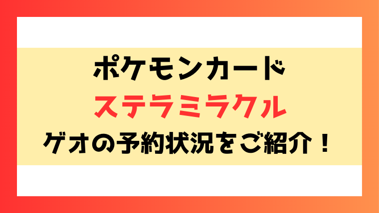 【ステラミラクル】 ゲオ予約いつから？抽選応募や予約方法についてもご紹介！