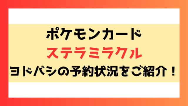 【ステラミラクル】 ヨドバシ予約いつから？予約方法や注意事項についてもご紹介！