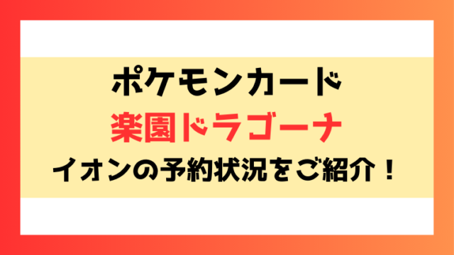 【楽園ドラゴーナ】イオン予約いつから？予約方法についてもご紹介！