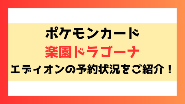 【楽園ドラゴーナ】エディオンの予約いつから？予約方法についてもご紹介！