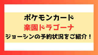 【楽園ドラゴーナ】ジョーシンの予約いつから？予約方法についてもご紹介！