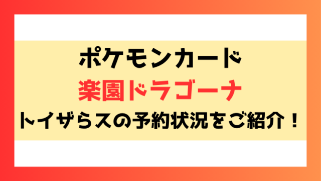 【楽園ドラゴーナ】トイザらスの予約いつから？予約方法についてもご紹介！