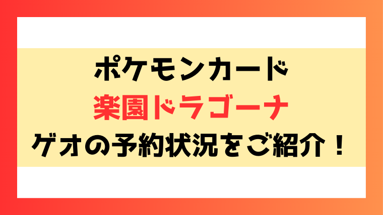 【楽園ドラゴーナ】ゲオの予約いつから？予約方法についてもご紹介！