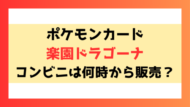 【楽園ドラゴーナ】コンビニは何時から販売？予約ができるのかもご紹介！