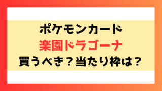 【楽園ドラゴーナ】買うべきか？当たり枠や封入率についてもご紹介！