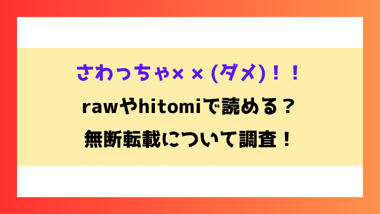 さわっちゃ××(ダメ)！！漫画rawやhitomiでの無断転載について調査！
