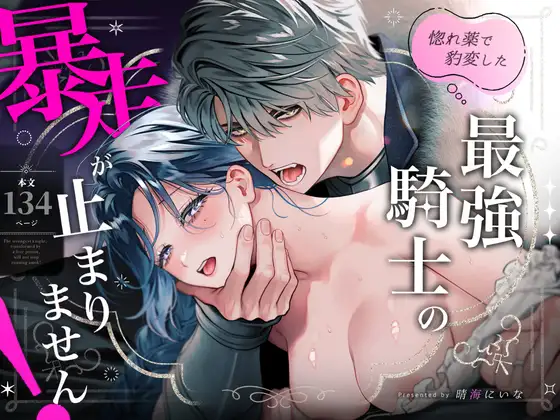 惚れ薬で豹変した最強騎士の暴走が止まりません漫画rawやhitomiでの無断転載について調査！