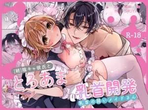 陰キャ彼氏と、とろあま乳首開発 漫画rawやhitomiでの無断転載について調査！