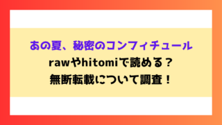 あの夏、秘密のコンフィチュール漫画rawやhitomiでの無断転載について調査！