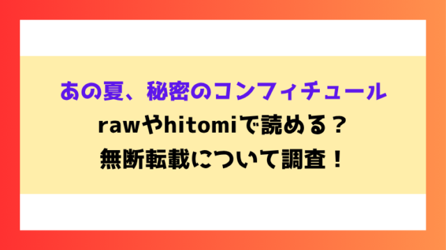 あの夏、秘密のコンフィチュール漫画rawやhitomiでの無断転載について調査！
