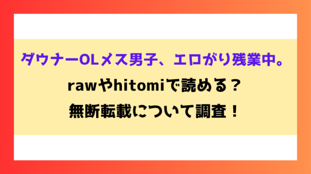ダウナーOLメス男子、エロがり残業中。漫画rawやhitomiでの無断転載について調査！