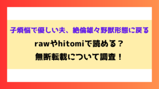 子煩悩で優しい夫、絶倫雄々野獣形態に戻る漫画rawやhitomiでの無断転載について調査！