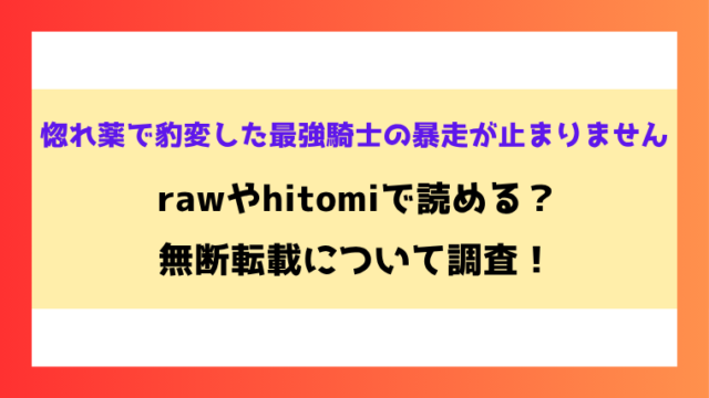 惚れ薬で豹変した最強騎士の暴走が止まりません漫画rawやhitomiでの無断転載について調査！