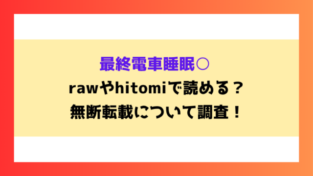 最終電車睡眠○漫画rawやhitomiでの無断転載について調査！