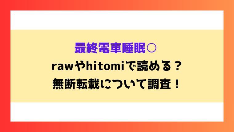 最終電車睡眠○漫画rawやhitomiでの無断転載について調査！