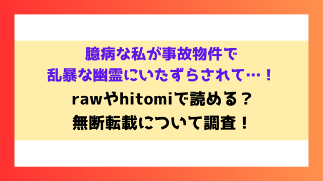 臆病な私が事故物件で乱暴な幽霊にいたずらされて…！漫画rawやhitomiでの無断転載について調査！