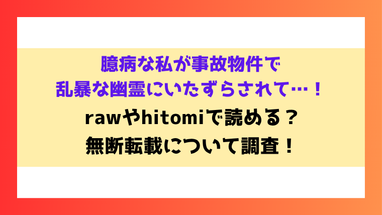 臆病な私が事故物件で乱暴な幽霊にいたずらされて…！漫画rawやhitomiでの無断転載について調査！